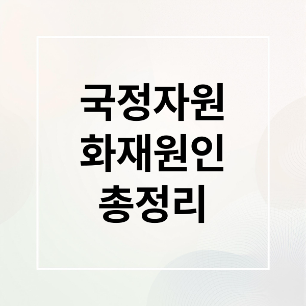 국정자원
화재원인
총정리 (국정자원 화재 복구)