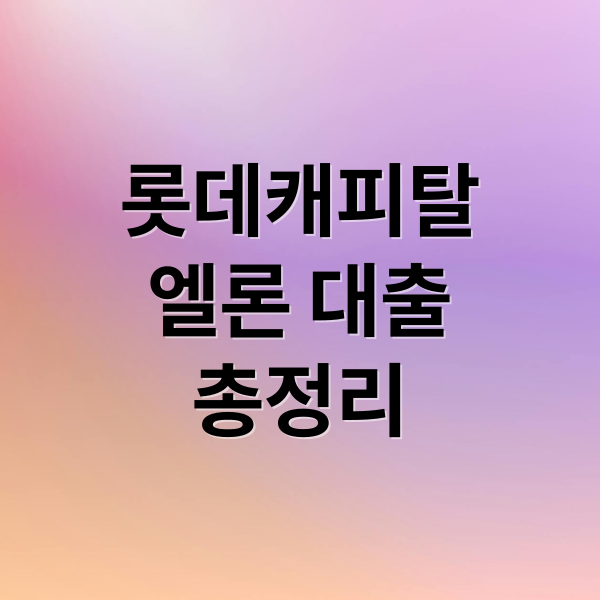 롯데캐피탈
엘론 대출
총정리 (롯데캐피탈 엘론 무직자 신용카드 대출)
