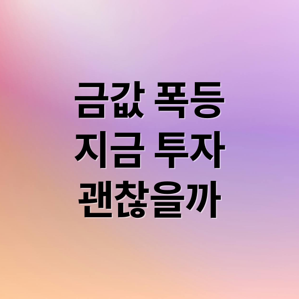 금값 폭등
지금 투자
괜찮을까 (끝 모를 금값 4900달러 돌파)