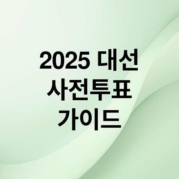 2025 대선
사전투표
가이드 (대통령선거 사전투표)