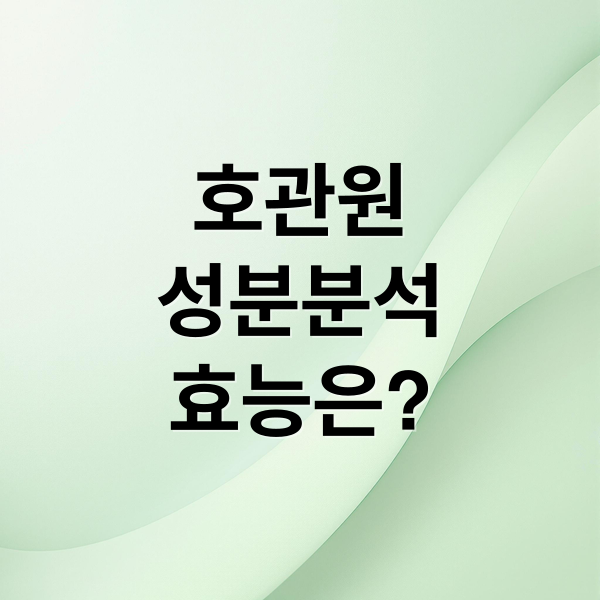 호관원
성분분석
효능은? (호관원 프리미엄 가격)