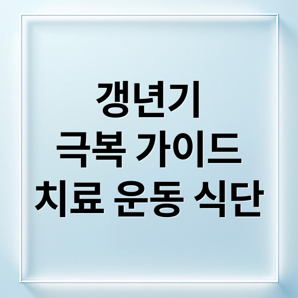 갱년기
극복 가이드
치료 운동 식단 (갱년기 증상 10가지 치료)