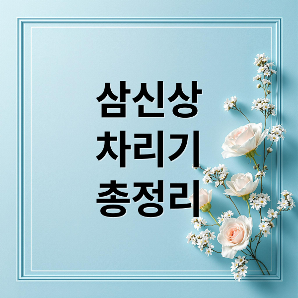 삼신상 차리기 총정리