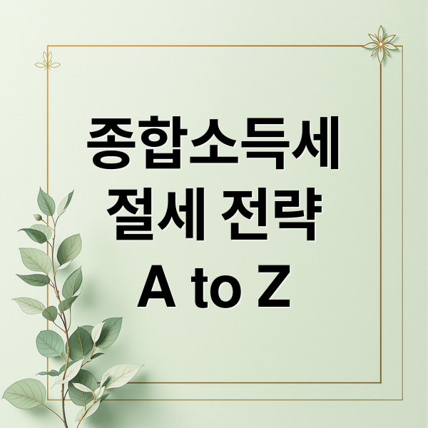 종합소득세
절세 전략
A to Z (종합소득세 계산 절세 방법)