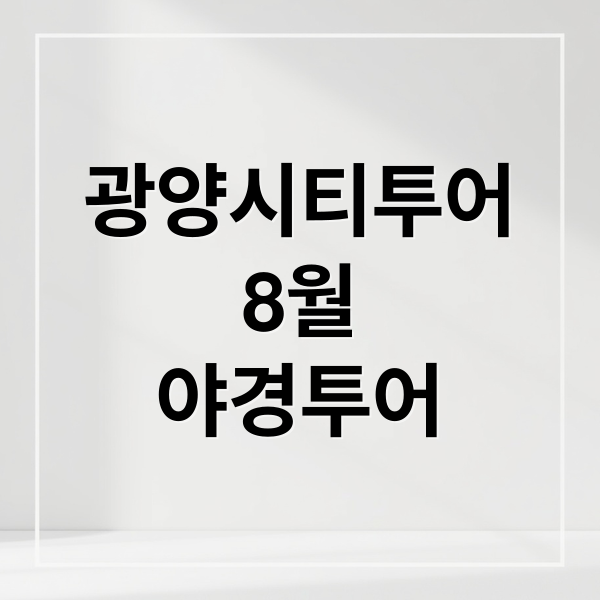 광양시티투어
8월
야경투어 (8월 광양시티투어)