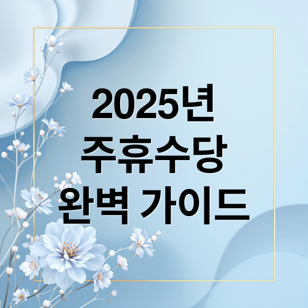 2025년
주휴수당
완벽 가이드 (주휴수당 계산법)