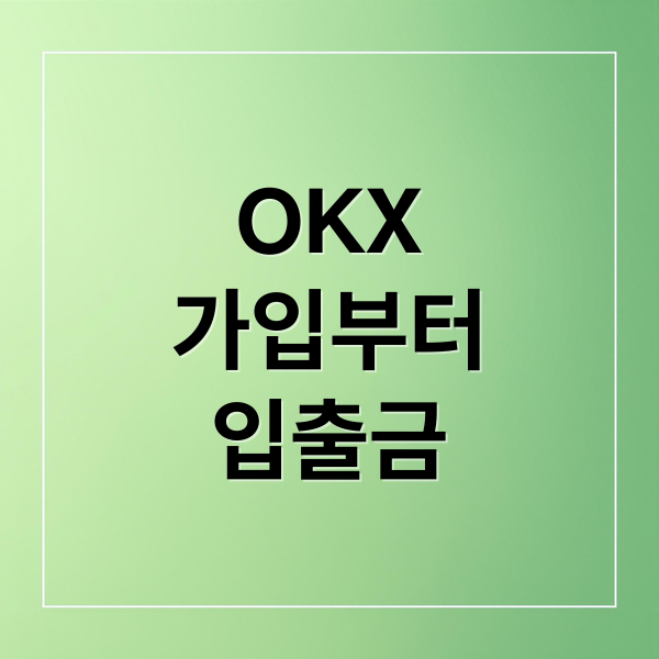 OKX
가입부터
입출금 (OKX 거래소 입금 방법)