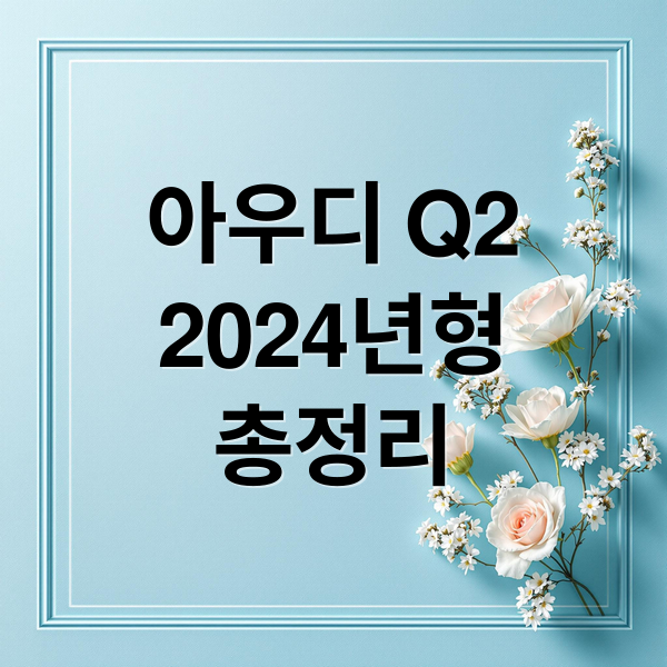 아우디 Q2
2024년형
총정리 (아우디 Q2 리뷰)