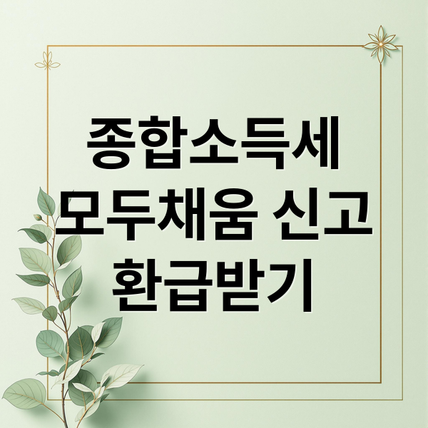 종합소득세
모두채움 신고
환급받기 (종합소득세 모두채움 신고)