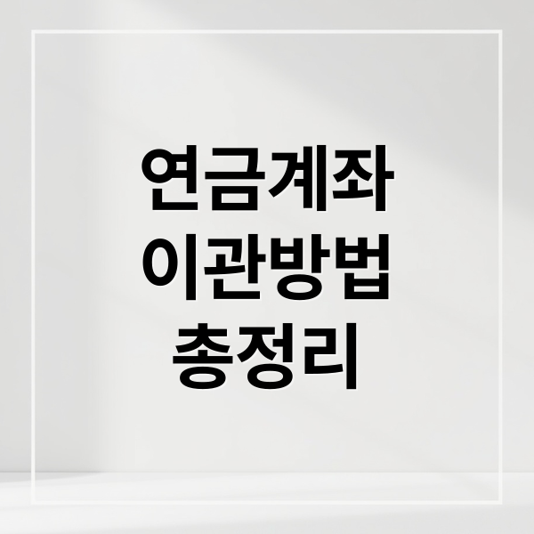 연금계좌
이관방법
총정리 (연금 계좌 이관 방법)