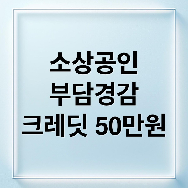 소상공인
부담경감
크레딧 50만원 (소상공인 부담경감 크레딧)