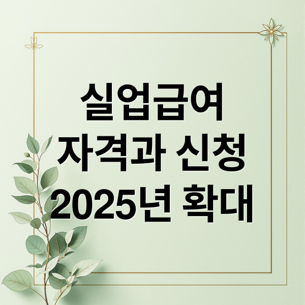실업급여
자격과 신청
2025년 확대 (고용보험실업급여 조건 신청)