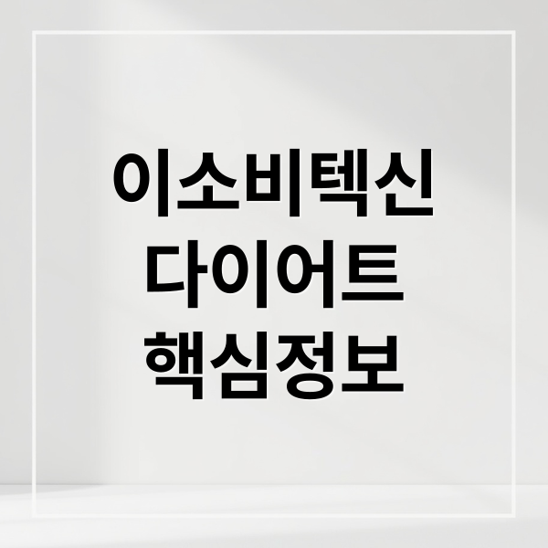 이소비텍신
다이어트
핵심정보 (이소비텍신)