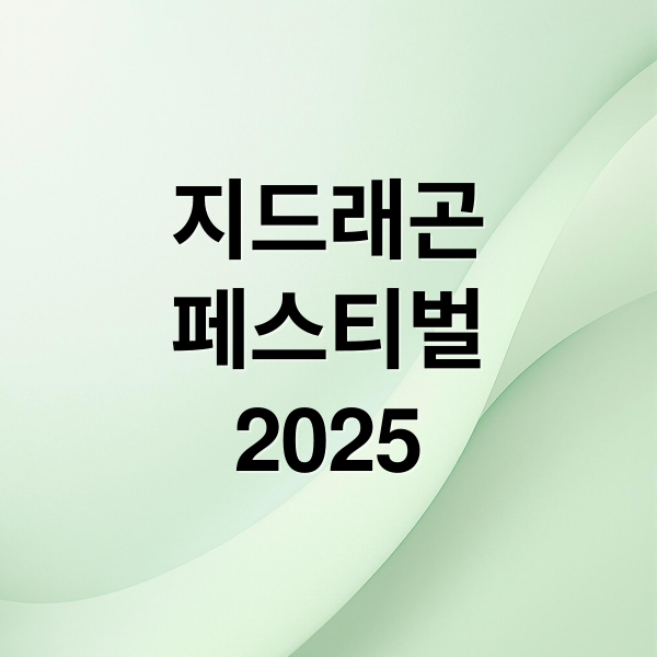 지드래곤
페스티벌
2025 (2025 지드래곤 솔로 페스티벌 인천)