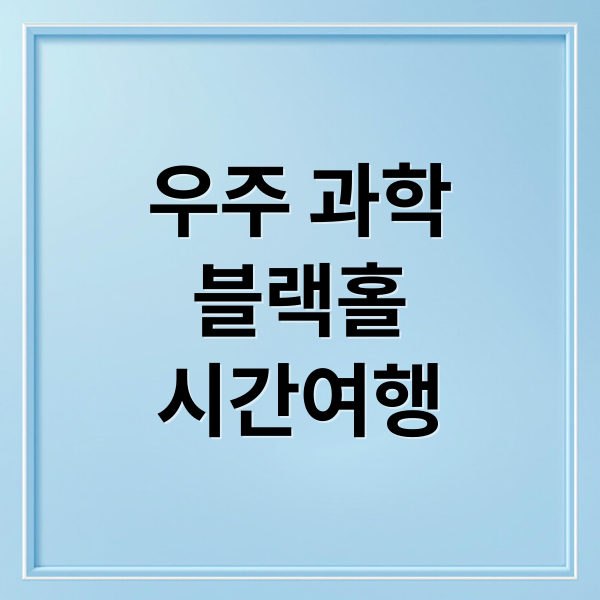 우주 과학
블랙홀
시간여행 (인터스텔라와 블랙홀)