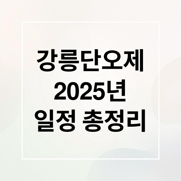 강릉단오제
2025년
일정 총정리 (강릉 단오제)