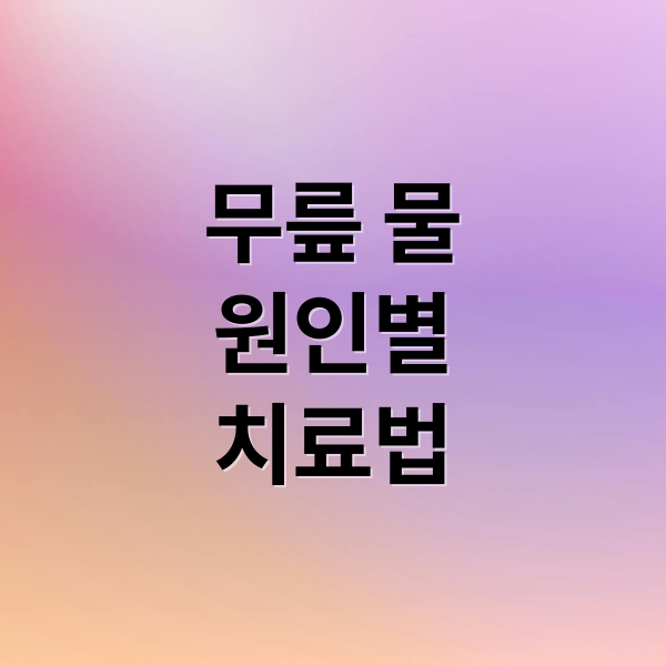 무릎 물
원인별
치료법 (무릎 물찼을때 치료)