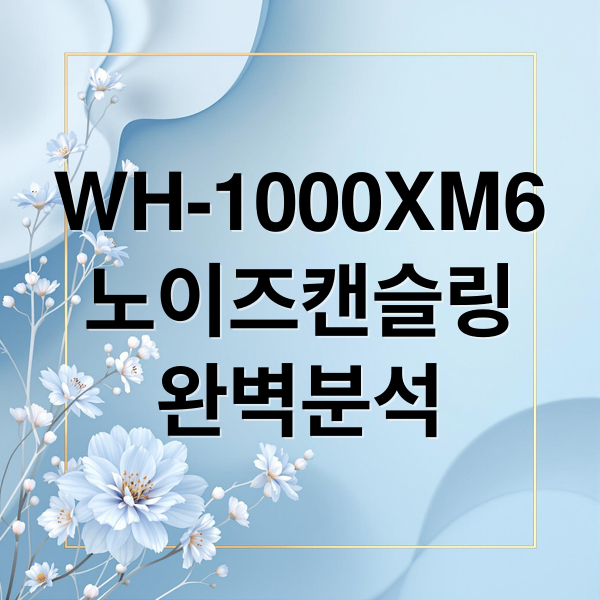 WH-1000XM6
노이즈캔슬링
완벽분석 (SONY WH-1000XM6)