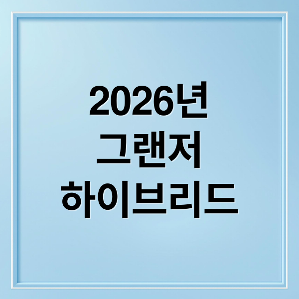 2026년
그랜저
하이브리드 (2026 그랜저 페이스리프트 GN7 하이브리드 가격)
