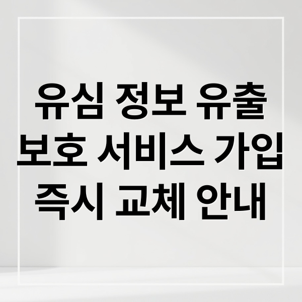 유심 정보 유출
보호 서비스 가입
즉시 교체 안내 (SK 유심 보호 서비스 가입)