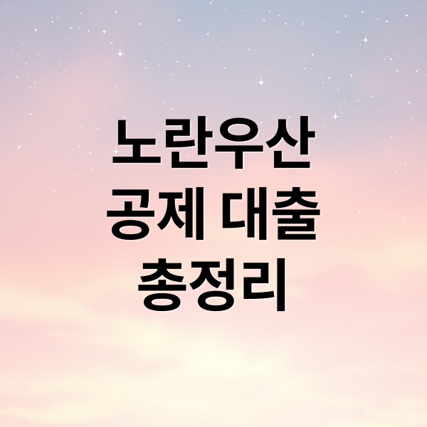노란우산
공제 대출
총정리 (노랑우산공제 대출)