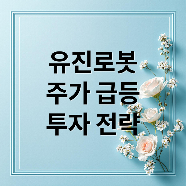 유진로봇
주가 급등
투자 전략 (유진로봇 주가 전망)