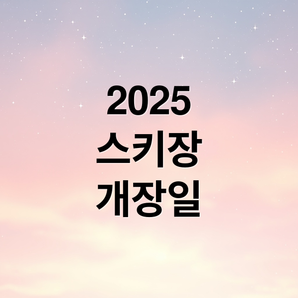 2025
스키장
개장일 (스키장 개장일)