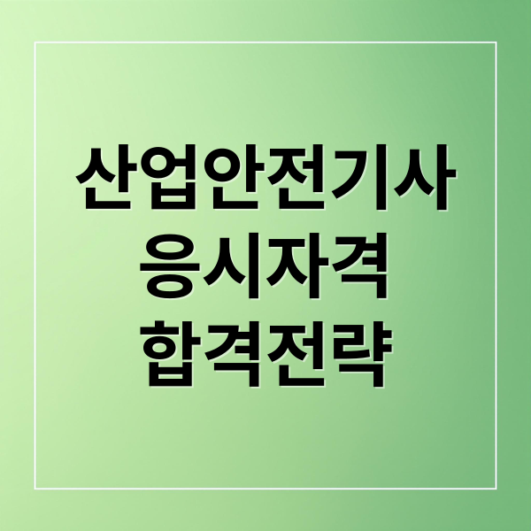 산업안전기사
응시자격
합격전략 (산업안전기사 응시자격 준비방법)