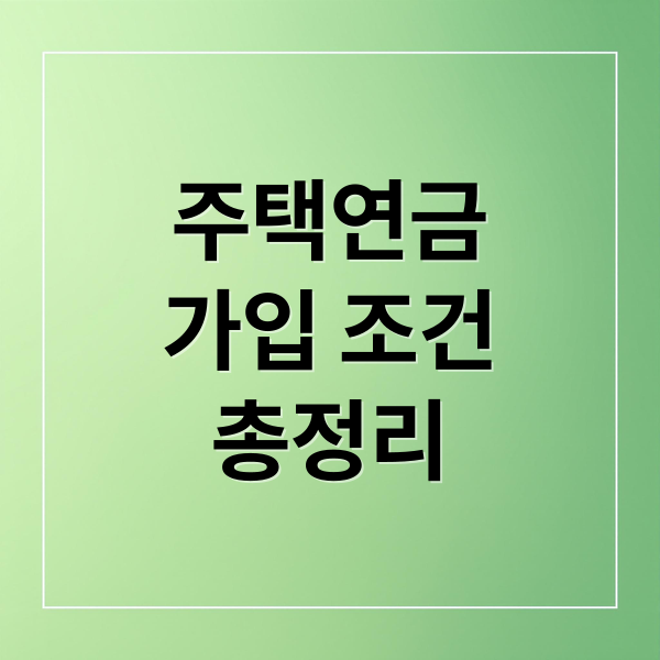 주택연금
가입 조건
총정리 (주택연금)