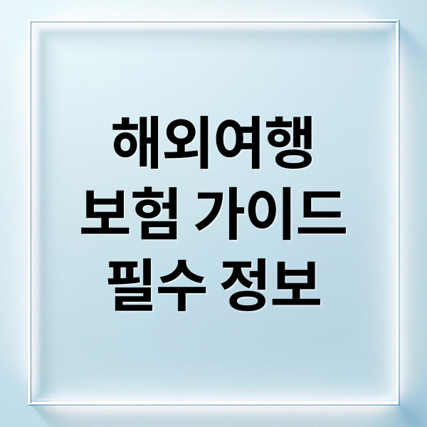 해외여행
보험 가이드
필수 정보 (해외여행자 보험 추천)