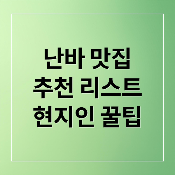 난바 맛집
추천 리스트
현지인 꿀팁 (한국인 관광객이 갈수있는 오사카 난바지역에서 저녁으로 10개 식당 추천해줘)