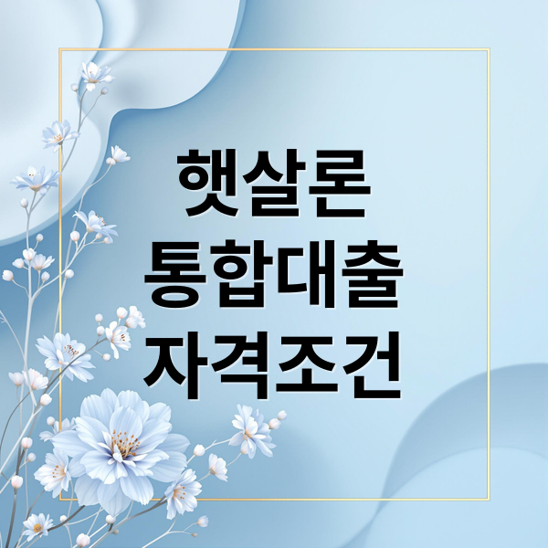 햇살론
통합대출
자격조건 (햇살론 통합 신청)
