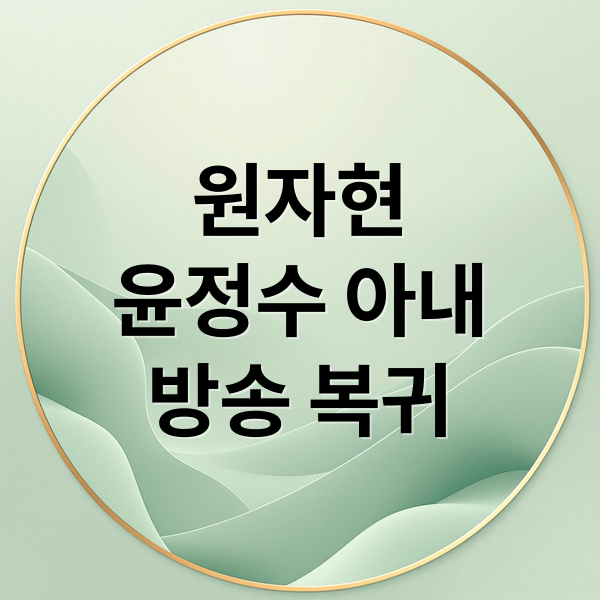 원자현
윤정수 아내
방송 복귀 (원자현)