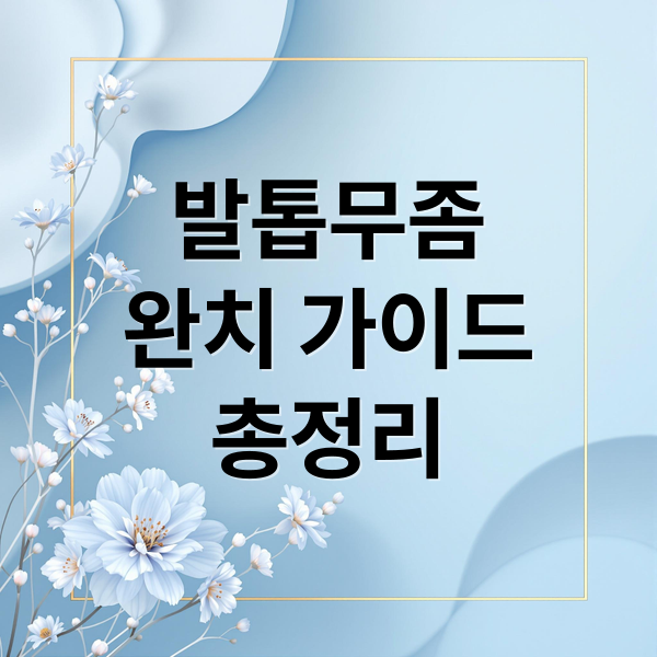 발톱무좀
완치 가이드
총정리 (발톱무좀 약 완치)
