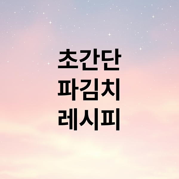 초간단
파김치
레시피 (간단 파김치 담그는 법 양념 레시피 참치액젓 멸치액젓 찹쌀풀없이 사과 배음료)