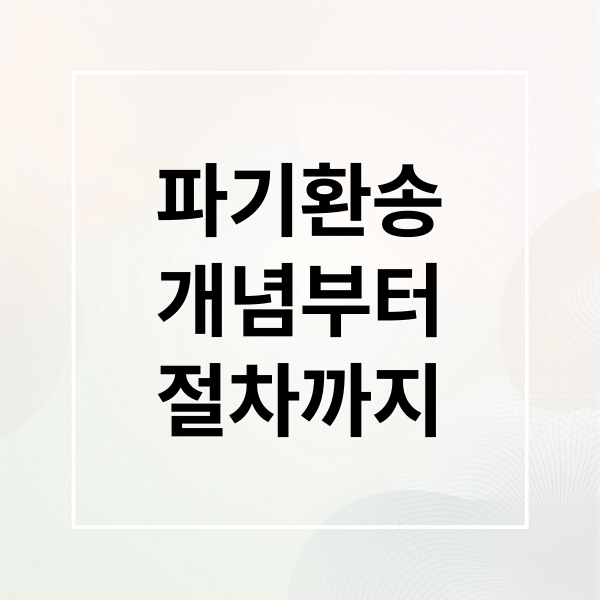 파기환송
개념부터
절차까지 (파기환송 뜻 절차 기간)