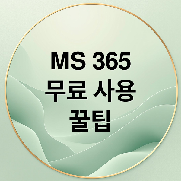 MS 365
무료 사용
꿀팁 (마이크로소프트 365 무료)