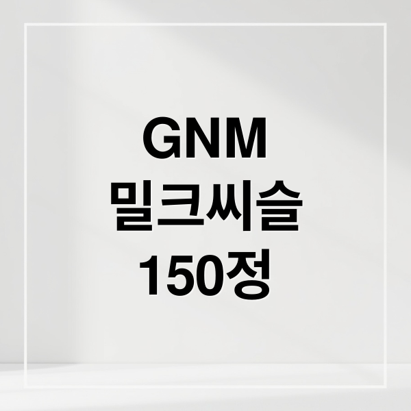 GNM
밀크씨슬
150정 (GNM 밀크씨슬 150정)