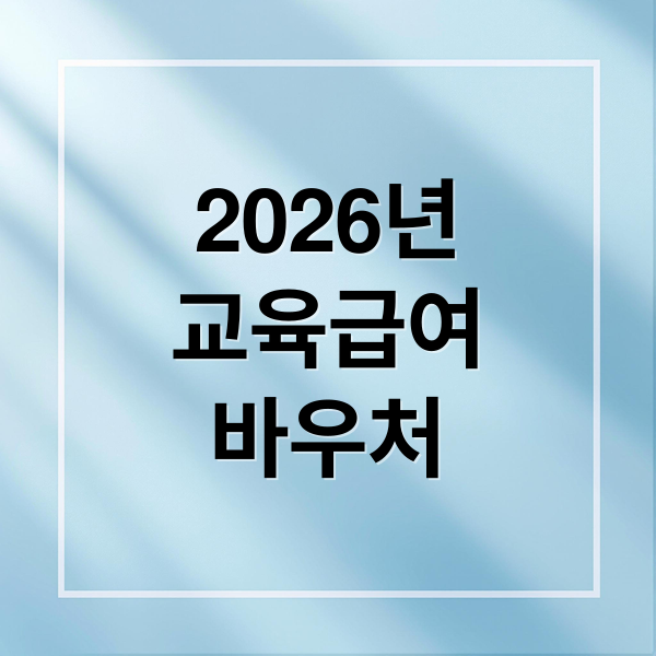 2026년
교육급여
바우처 (2026 교육급여 바우처 신청)