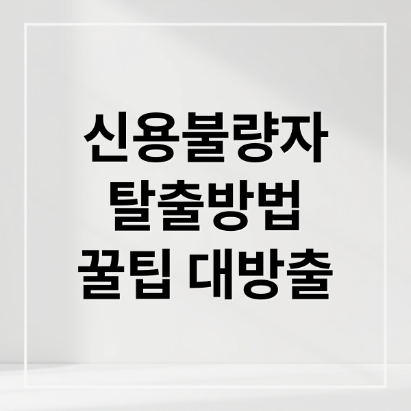 신용불량자
탈출방법
꿀팁 대방출 (신용불량자 통장 개설 핸드폰 개통)