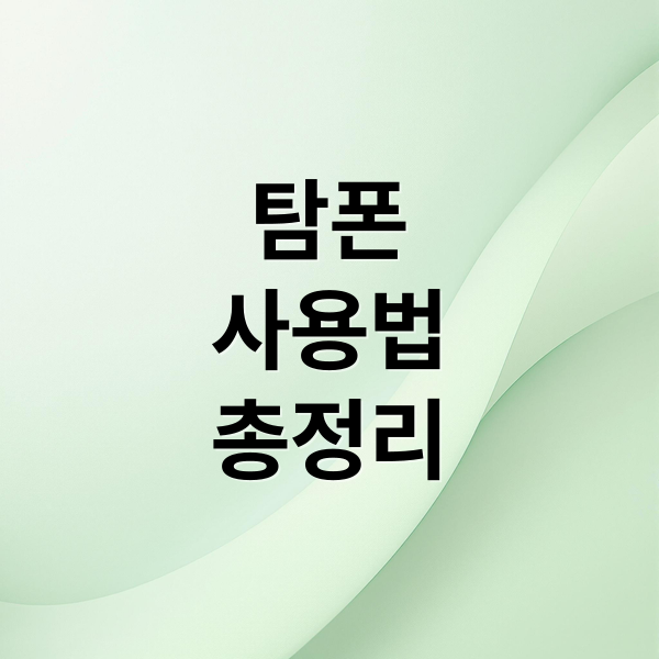 탐폰
사용법
총정리 (탐폰 사용법 교체시간 독성쇼크증후군)