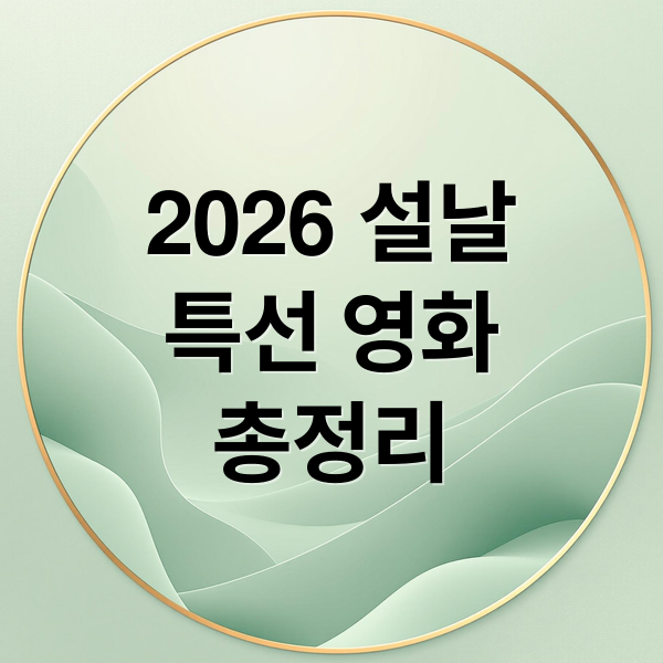 2026 설날
특선 영화
총정리 (2026설 특선영화 편성표)
