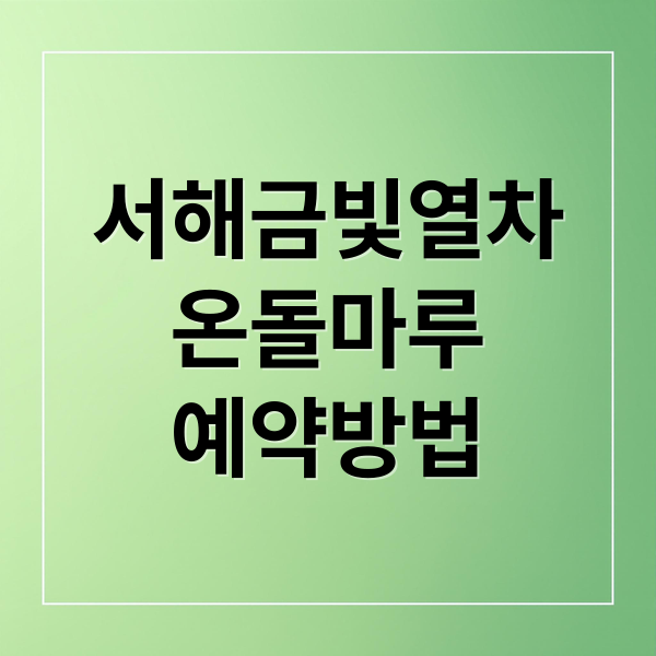 서해금빛열차
온돌마루
예약방법 (서해 금빛열차 온돌마루 예약)