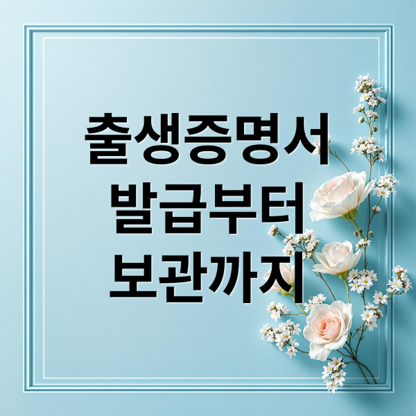 출생증명서
발급부터
보관까지 (출생증명서 발급 절차)