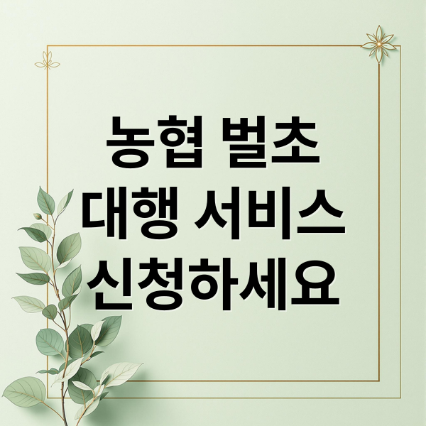 농협 벌초
대행 서비스
신청하세요 (농협 벌초대행 가격)