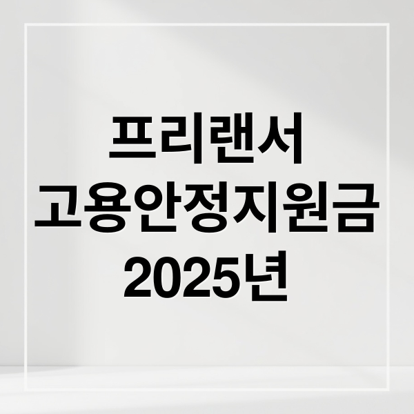 프리랜서
고용안정지원금
2025년 (2025년 특고·프리랜서 고용안정지원금 3차 지급)