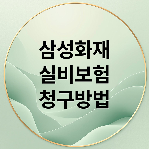 삼성화재
실비보험
청구방법 (삼성화재 실비보험 청구 방법)