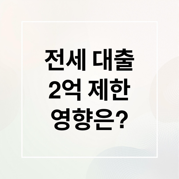 전세 대출
2억 제한
영향은? (전세대출 2억 제한)