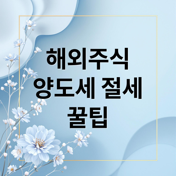 해외주식
양도세 절세
꿀팁 (해외주식 양도소득세 절세 증여)