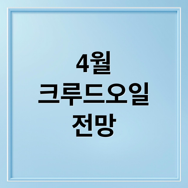 4월 크루드오일 전망: 국제 유가 변동 예측과 투자 전략 2 4월
크루드오일
전망 (해외선물 크루드오일 4월 전망)